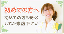 初めての方へ