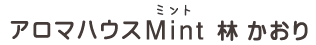 アロマセラピスト　林かおり