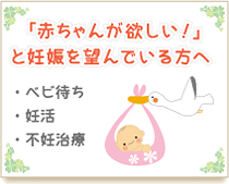 妊娠できるお身体づくり