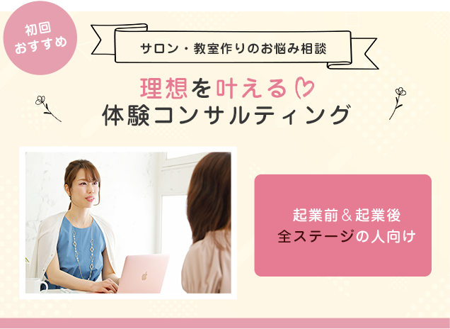 理想を叶える♡体験コンサルティング