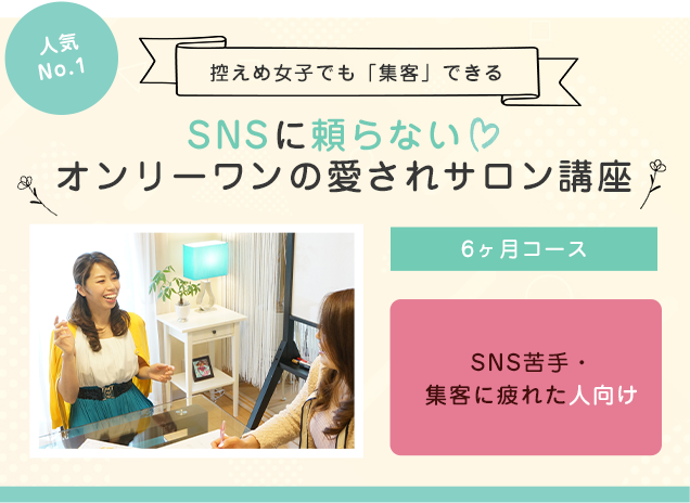 SNSに頼らない♡オンリーワンの愛されサロン講座