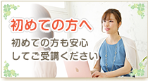 初めての方へ