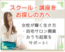 スクール・講座をお探しの方へ