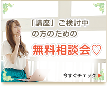 無料相談会