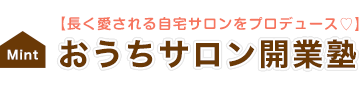 おうちサロン開業塾