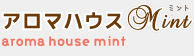 アロマハウスMint