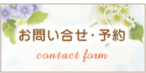 お問い合わせフォーム