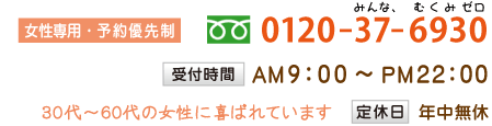 電話番号 0120-37-6930