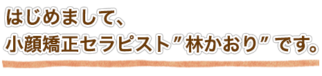 はじめまして、アロマセラピストの”林かおり”です。