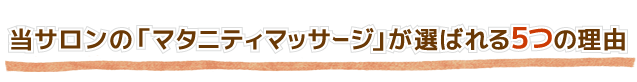 当サロンの「マタニティマッサージ」が選ばれる5つの安心