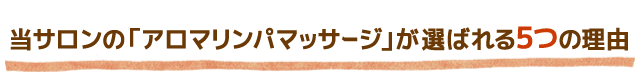 当サロンの『アロマリンパマッサージ』が選ばれる5つの理由