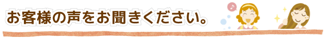 お客様の声をお聞きください。