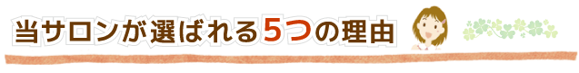 当サロンが選ばれる５つの理由