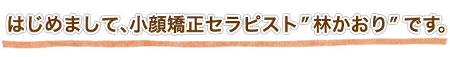 はじめまして、アロマセラピストの”林かおり”です。